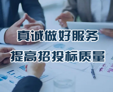 真诚做好服务，提高招投标质量