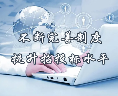 不断完善制度，提升招投标水平