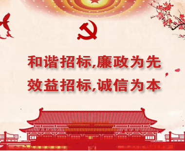 和谐招标,廉政为先；效益招标,诚信为本